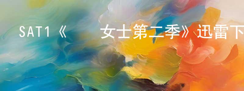 陳修才發布SAT1《屌絲女士第二季》迅雷下載/在線觀看/百度云-都市/情感-美劇天堂